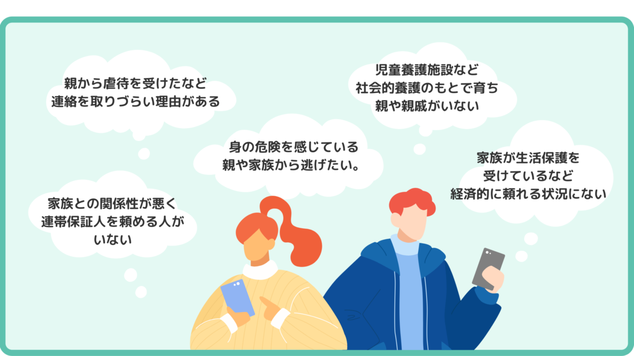 親に頼れない若者が賃貸契約を行うときにぶつかる障壁