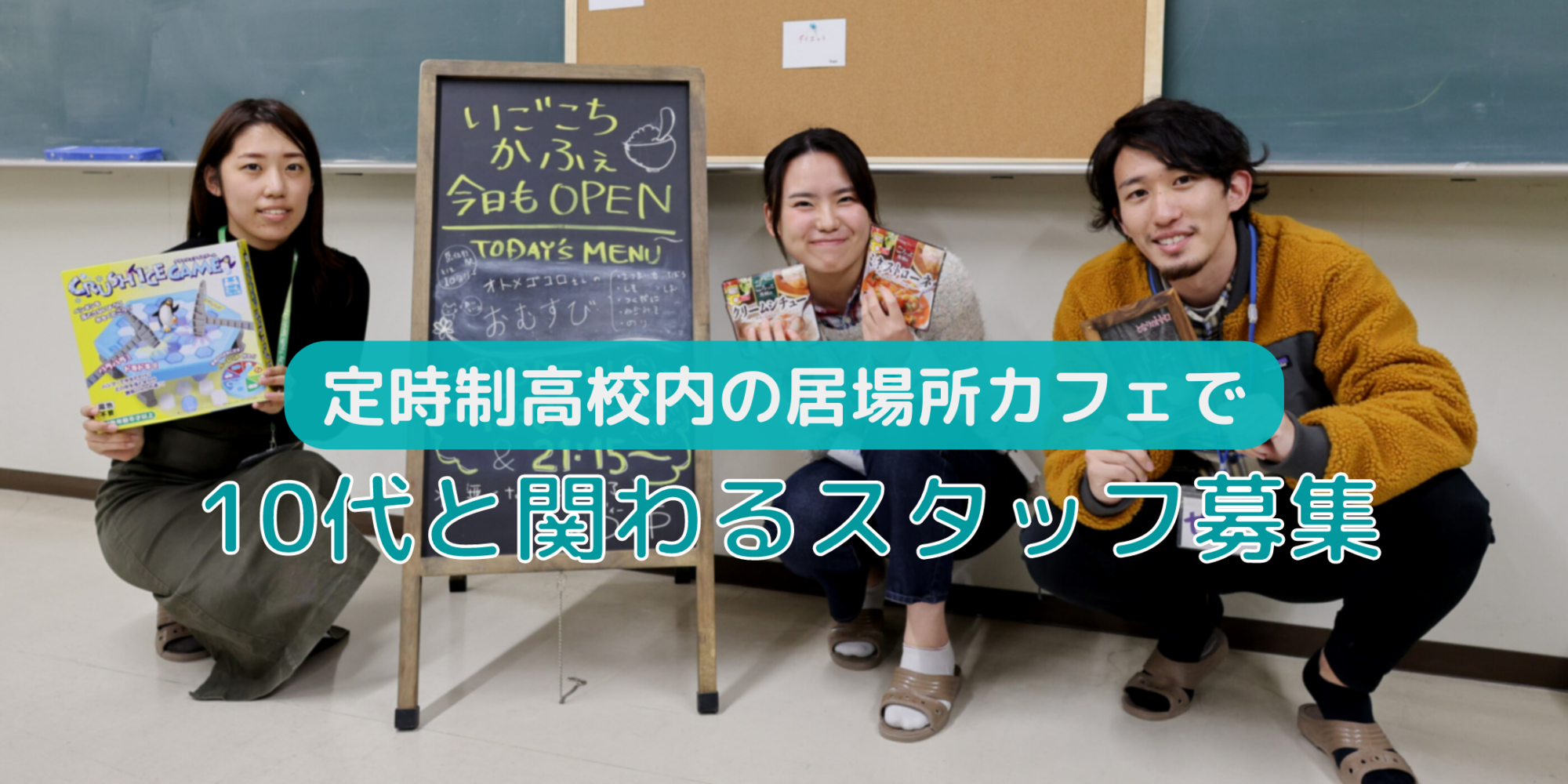 定時制高校内の居場所カフェで10代と関わるスタッフ募集 お知らせ 認定npo法人d P ディーピー