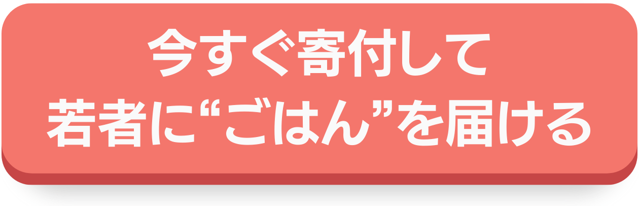 今すぐ寄付して若者に"ごはん"を届ける