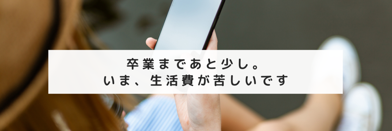 2023年1月、奈央さん（仮名）から届いたメッセージ「卒業まであと少し。いま、生活費が苦しいです」