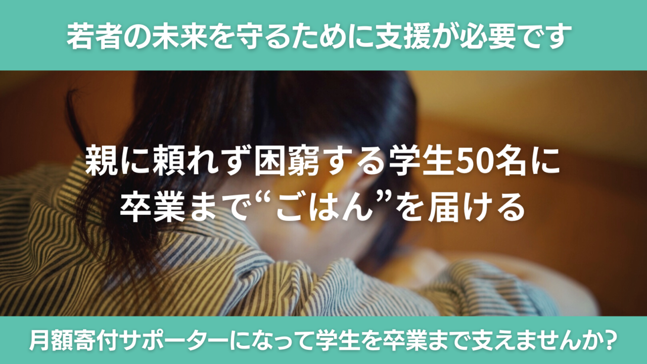 親に頼れず困窮する学生50名に卒業まで"ごはん"を届ける